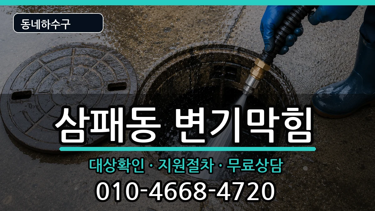 경기남양주시삼패동  변기막힘 FAQ형