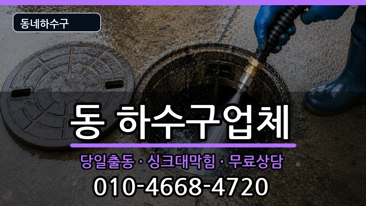 경기구리시동구동 하수구막힘 경기구리시동구동 하수구막힘 증상 처리 안내 이미지 1