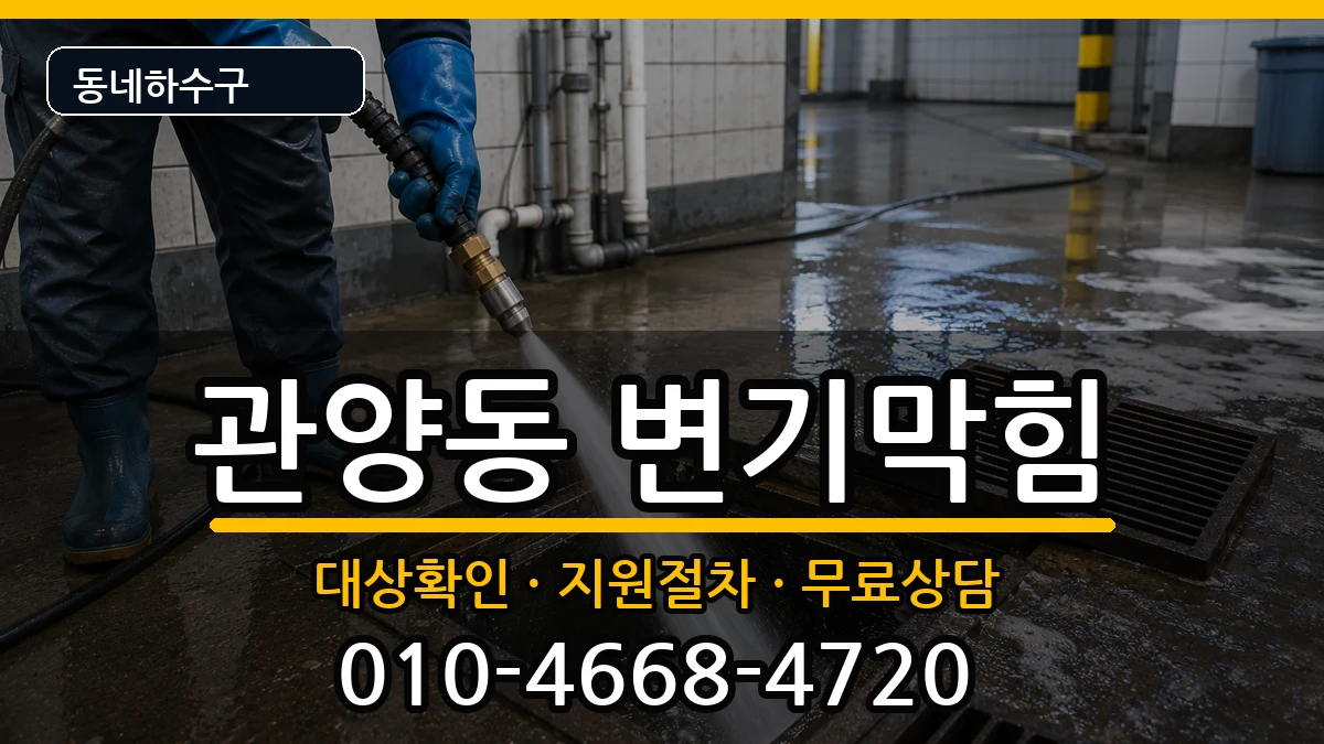 경기안양시동안구관양동 변기막힘 경기안양시동안구관양동 변기막힘 증상 처리 안내 이미지 3