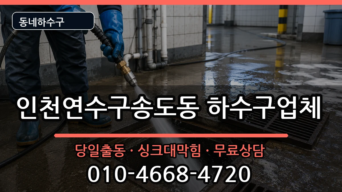 인천연수구송도동 하수구막힘 인천연수구송도동 하수구막힘 증상 처리 안내 이미지 3