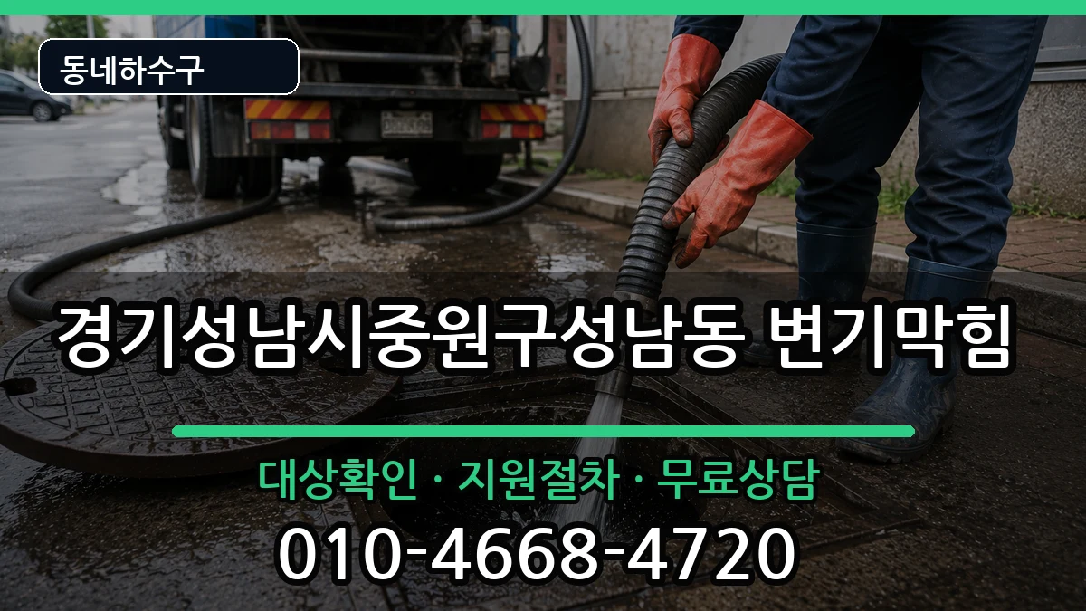 경기성남시중원구성남동 변기막힘 증상 처리 안내 이미지 3