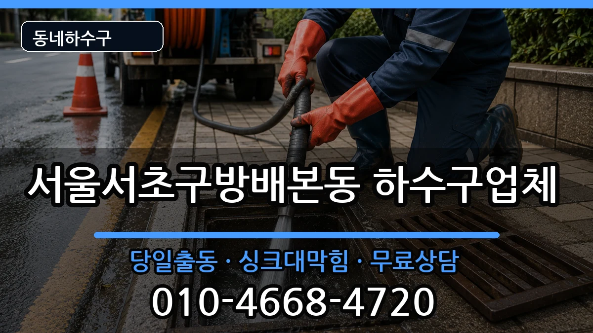 서울서초구방배본동 하수구막힘 서울서초구방배본동 하수구막힘 증상 처리 안내 이미지 3