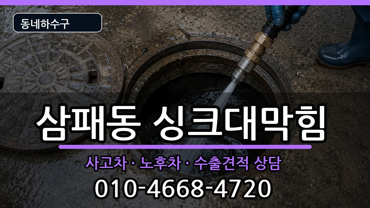 경기남양주시삼패동 싱크대막힘 경기남양주시삼패동 싱크대막힘 증상 처리 안내 이미지 1