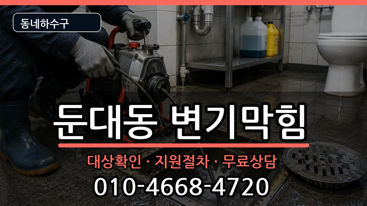 경기군포시둔대동 변기막힘 경기군포시둔대동 변기막힘 증상 처리 안내 이미지 3