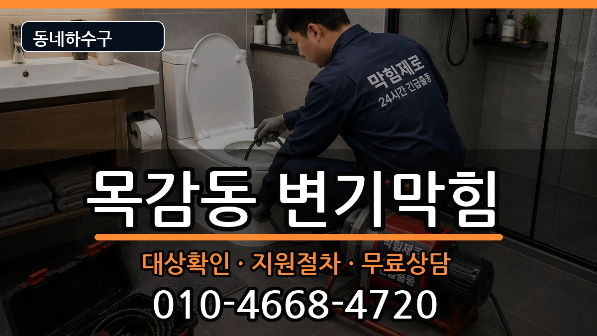 경기시흥시목감동 변기막힘 증상 처리 안내 이미지 2