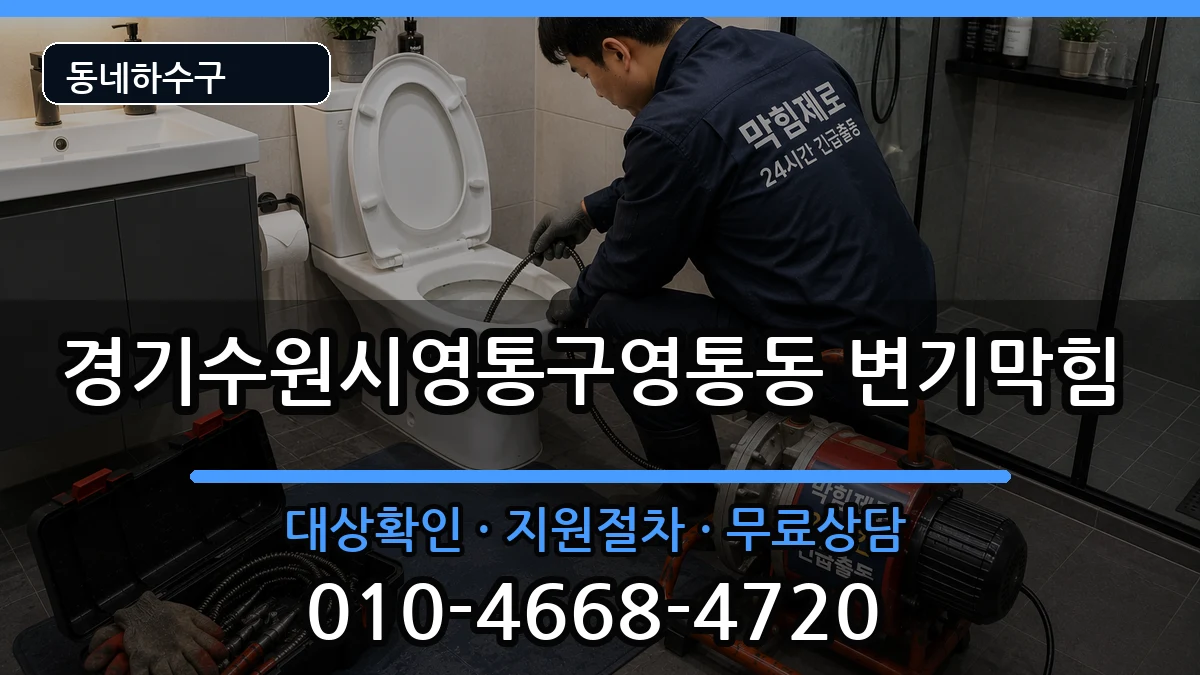 경기수원시영통구영통동 변기막힘 경기수원시영통구영통동 변기막힘 증상 처리 안내 이미지 3