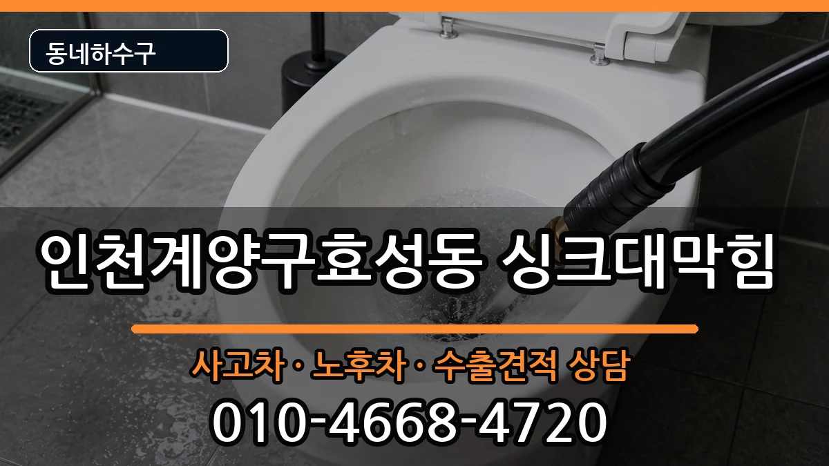 인천계양구효성동 싱크대막힘 인천계양구효성동 싱크대막힘 증상 처리 안내 이미지 2