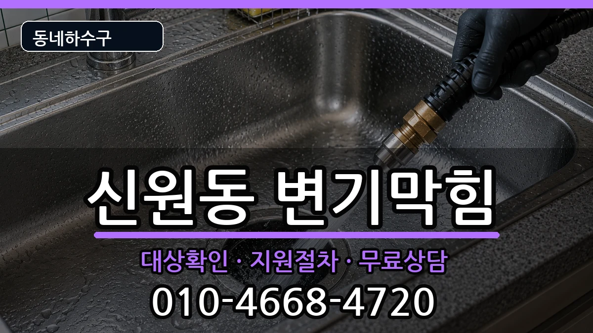 경기고양시덕양구신원동 변기막힘 경기고양시덕양구신원동 변기막힘 증상 처리 안내 이미지 1