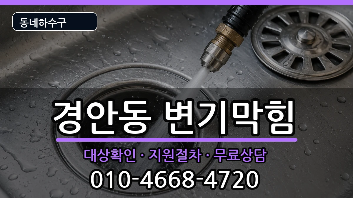 경기광주시경안동  변기막힘 비용형