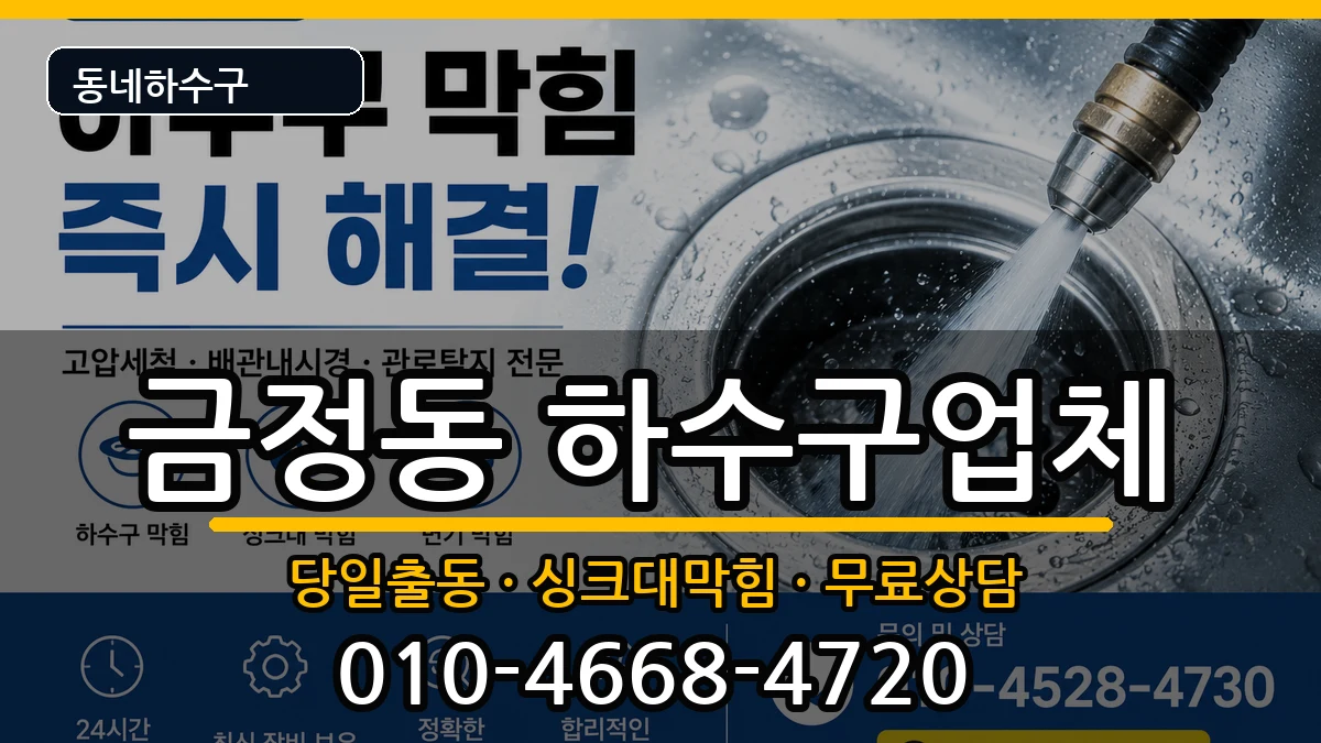 경기군포시금정동 하수구막힘 경기군포시금정동 하수구막힘 증상 처리 안내 이미지 1