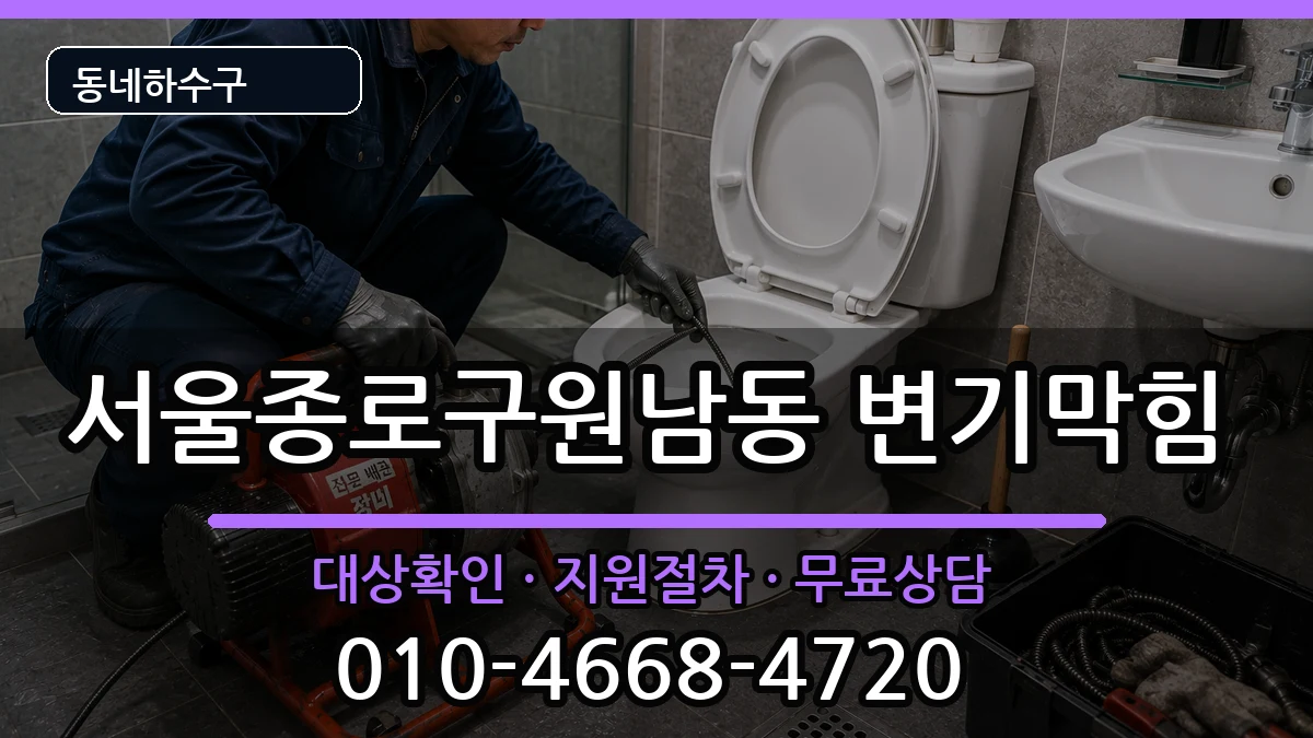 서울종로구원남동 변기막힘 서울종로구원남동 변기막힘 증상 처리 안내 이미지 3