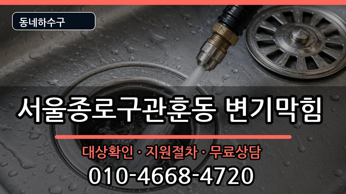 서울종로구관훈동 변기막힘 서울종로구관훈동 변기막힘 증상 처리 안내 이미지 3