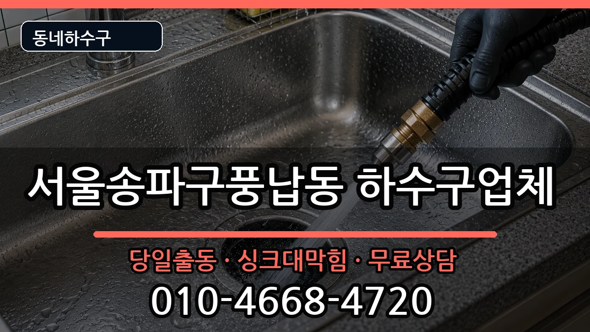 서울송파구풍납동  하수구막힘 준비사항형