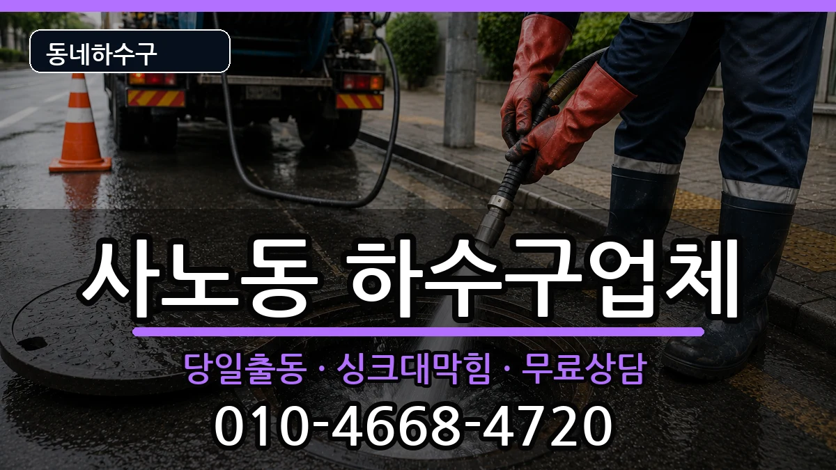 경기구리시사노동 하수구막힘 증상 처리 안내 이미지 1