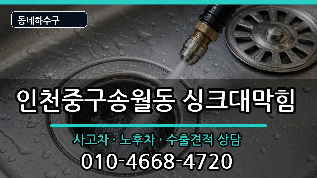 인천중구송월동  싱크대막힘 비용형