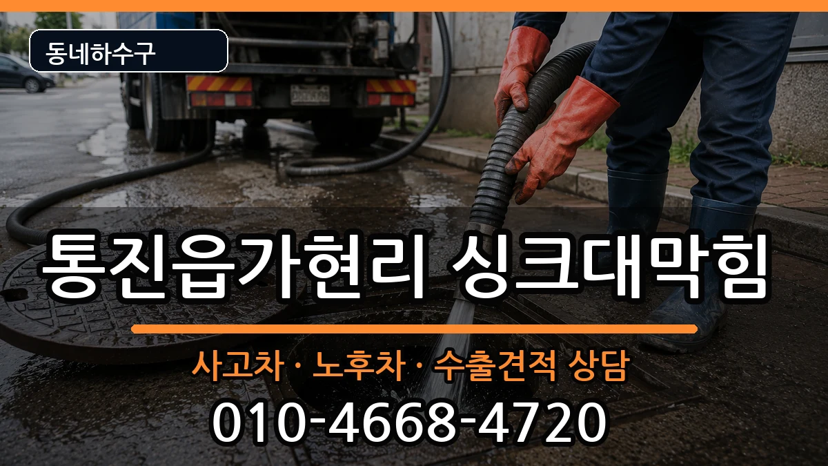 경기김포시통진읍가현리  싱크대막힘 정보형
