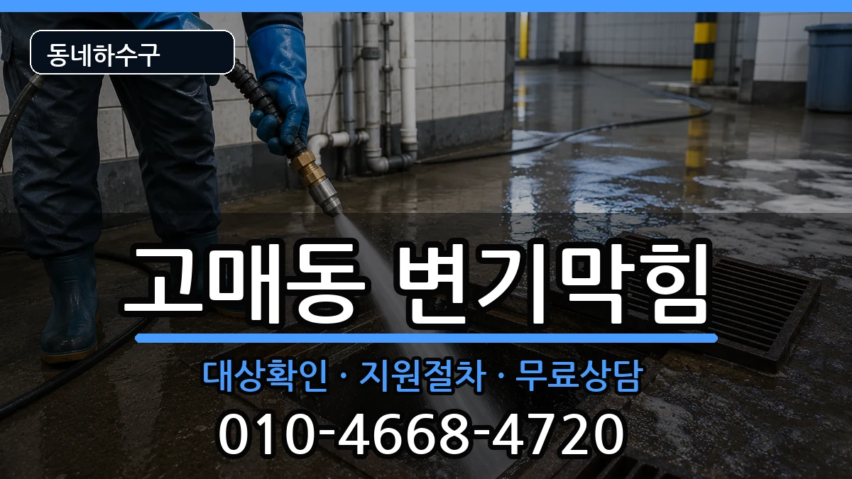 경기용인시기흥구고매동  변기막힘 지역형