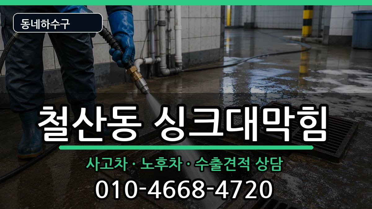 경기광명시철산동 싱크대막힘 증상 처리 안내 이미지 3