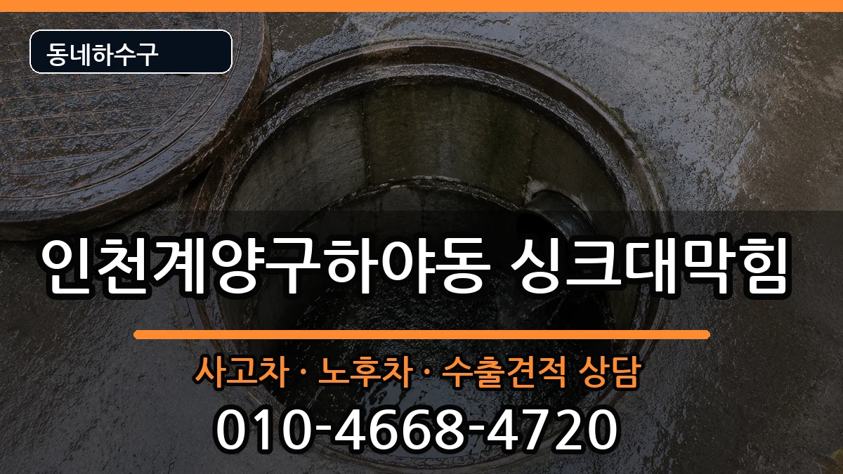 인천계양구하야동  싱크대막힘 FAQ형