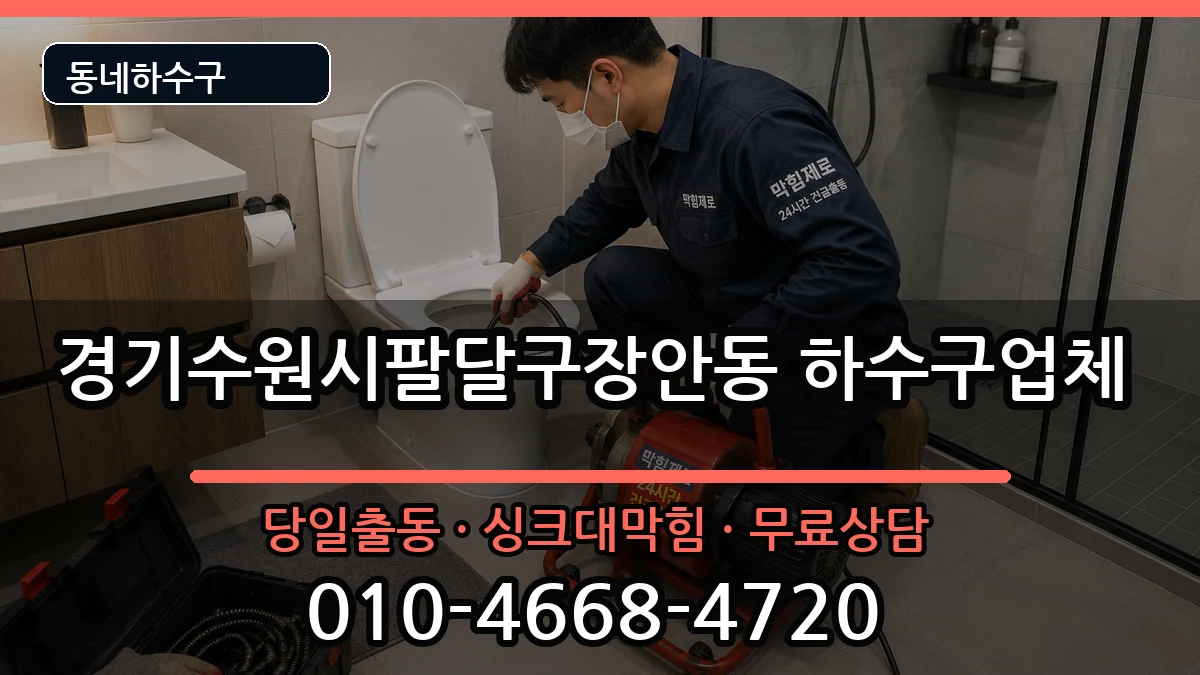 경기수원시팔달구장안동 하수구막힘 경기수원시팔달구장안동 하수구막힘 증상 처리 안내 이미지 3