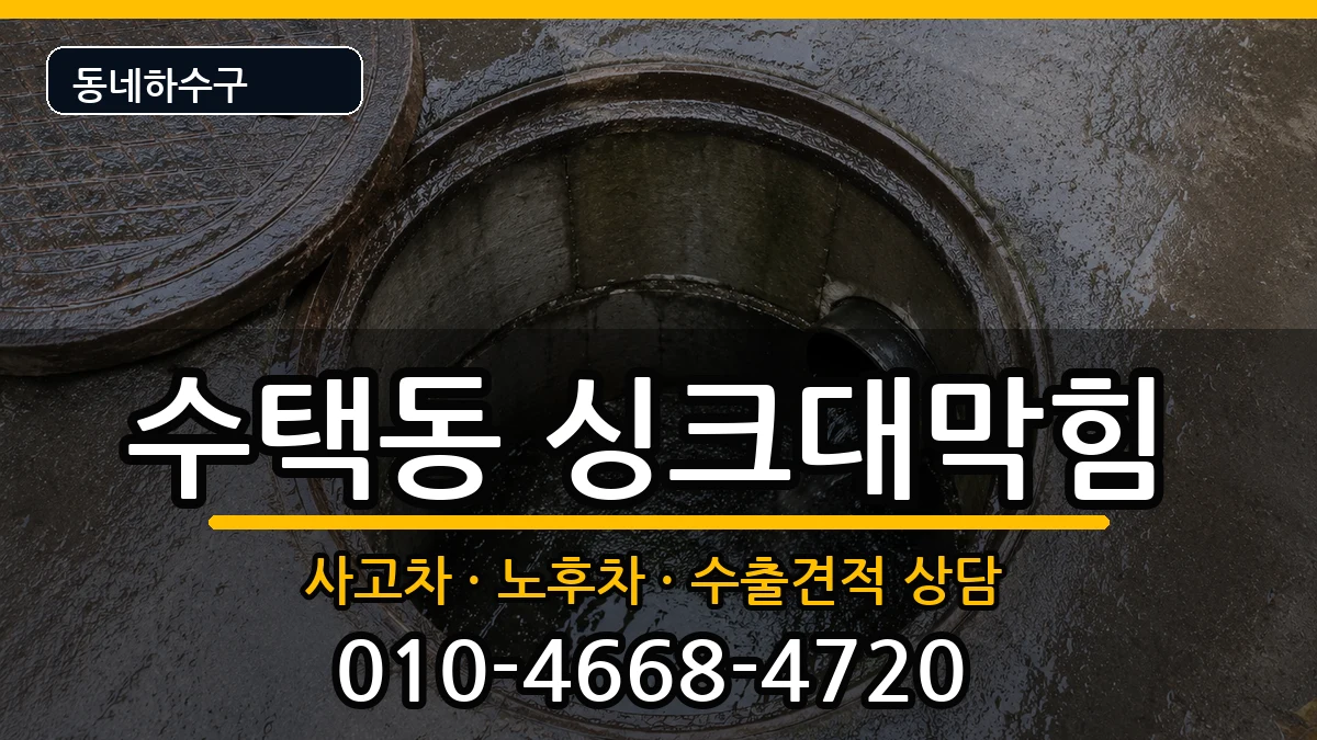 경기구리시수택동 싱크대막힘 경기구리시수택동 싱크대막힘 증상 처리 안내 이미지 2