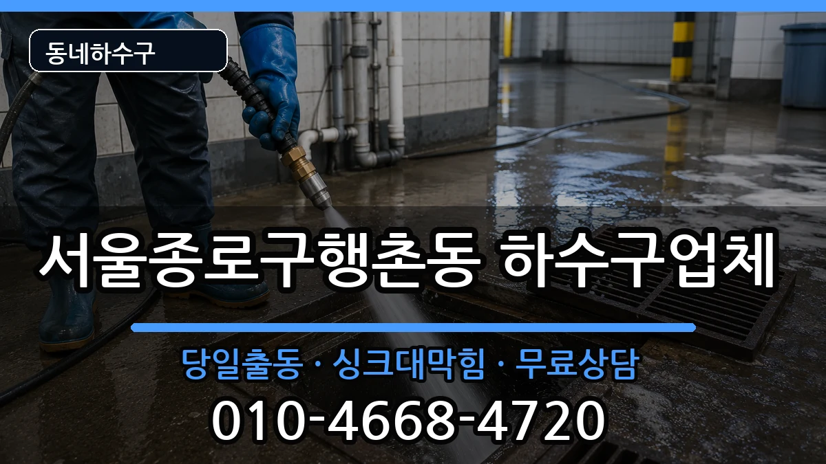 서울종로구행촌동 하수구막힘 증상 처리 안내 이미지 2