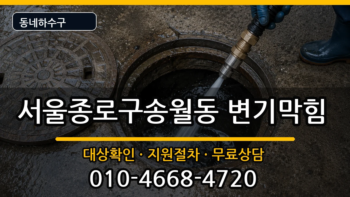 서울종로구송월동  변기막힘 주의사항형