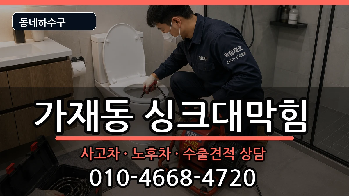 경기평택시가재동 싱크대막힘 경기평택시가재동 싱크대막힘 증상 처리 안내 이미지 3