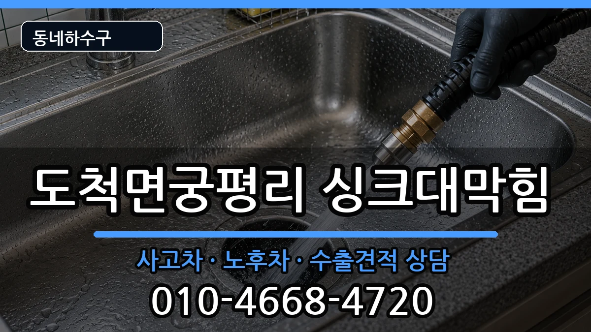 경기광주시도척면궁평리  싱크대막힘 준비사항형