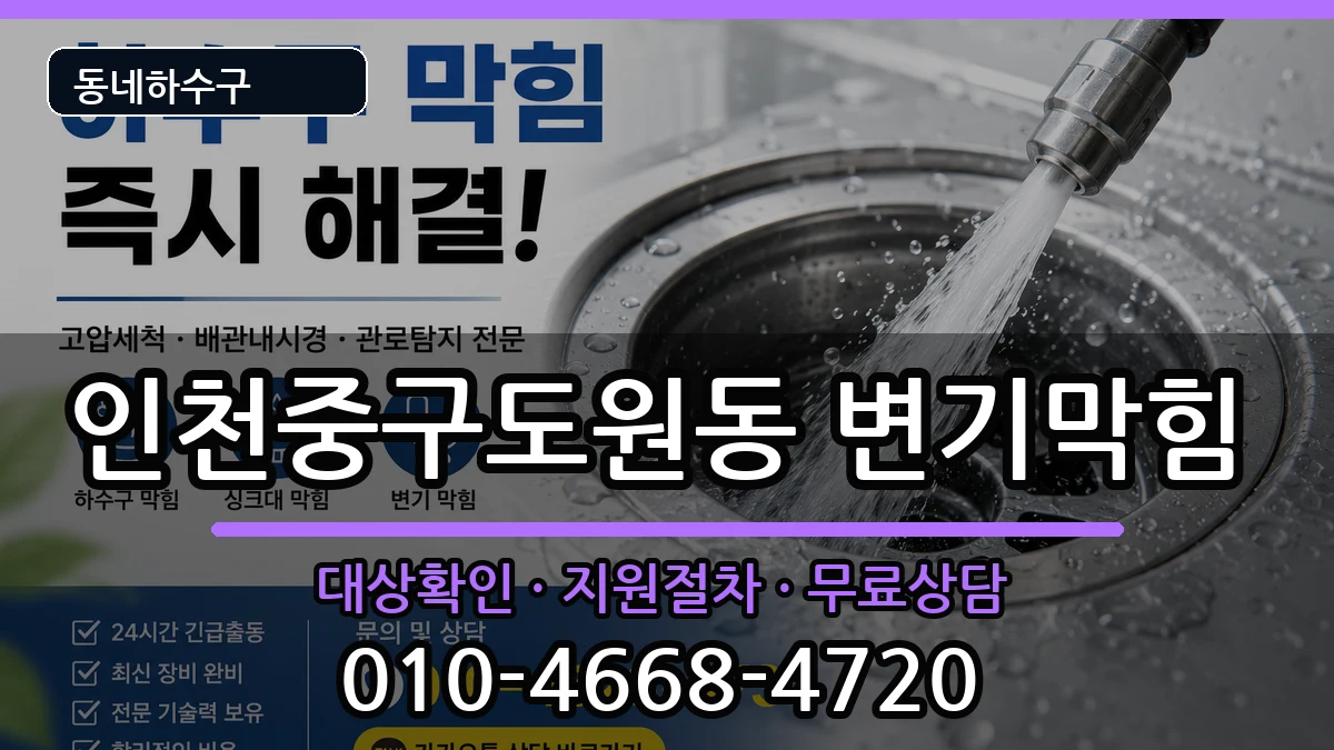 인천중구도원동  변기막힘 지역형