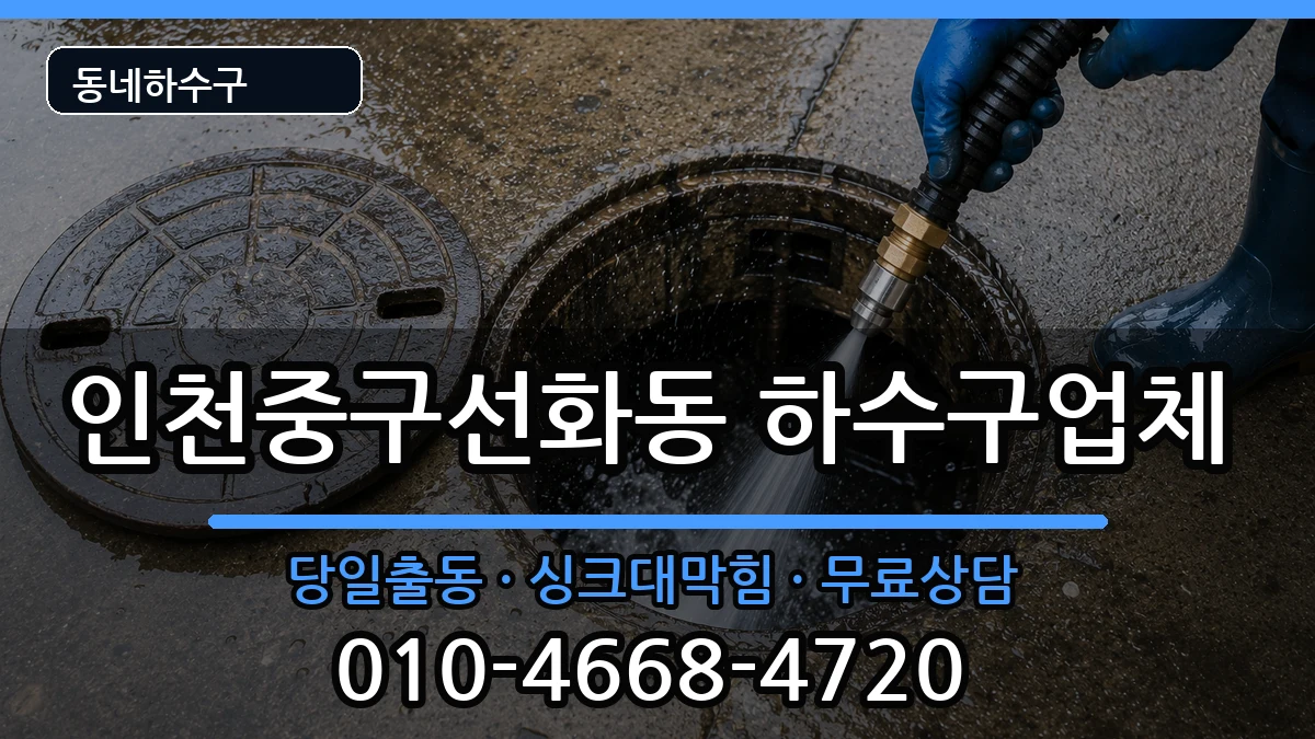 인천중구선화동 하수구막힘 인천중구선화동 하수구막힘 증상 처리 안내 이미지 3