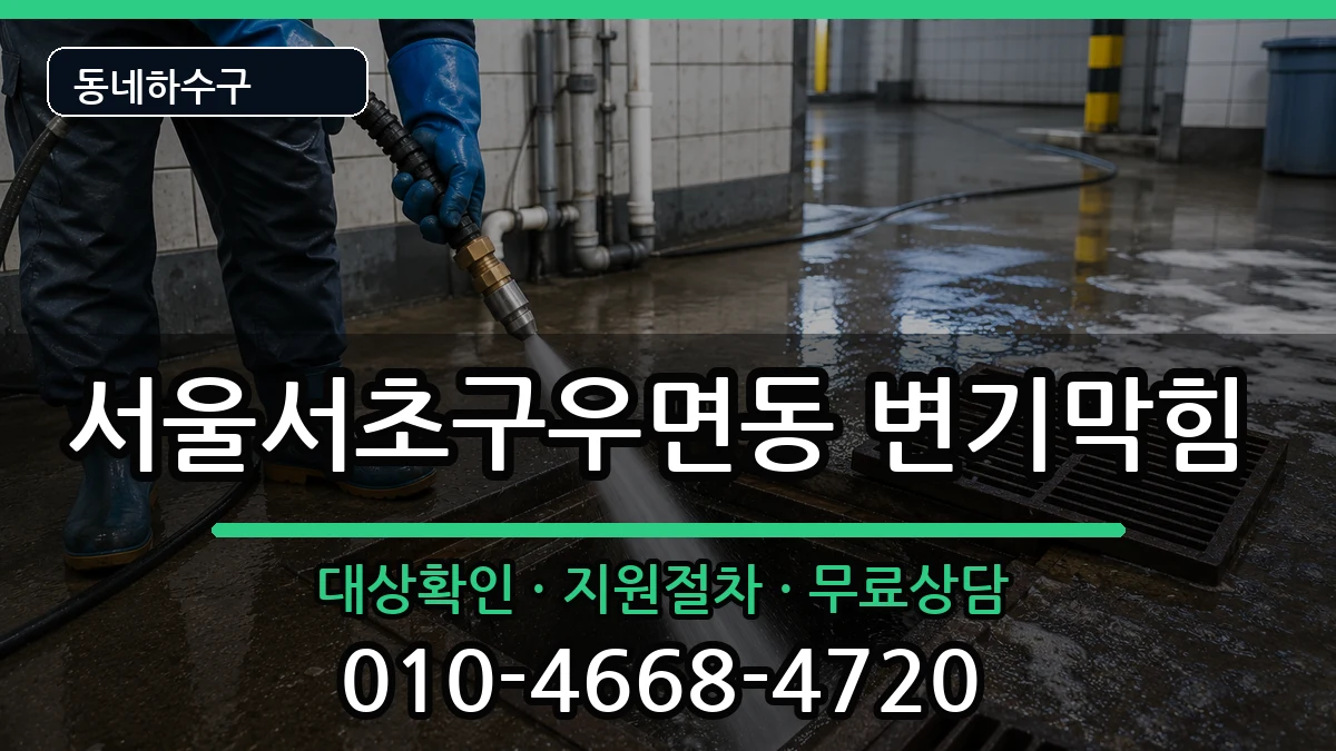 서울서초구우면동 변기막힘 서울서초구우면동 변기막힘 증상 처리 안내 이미지 3