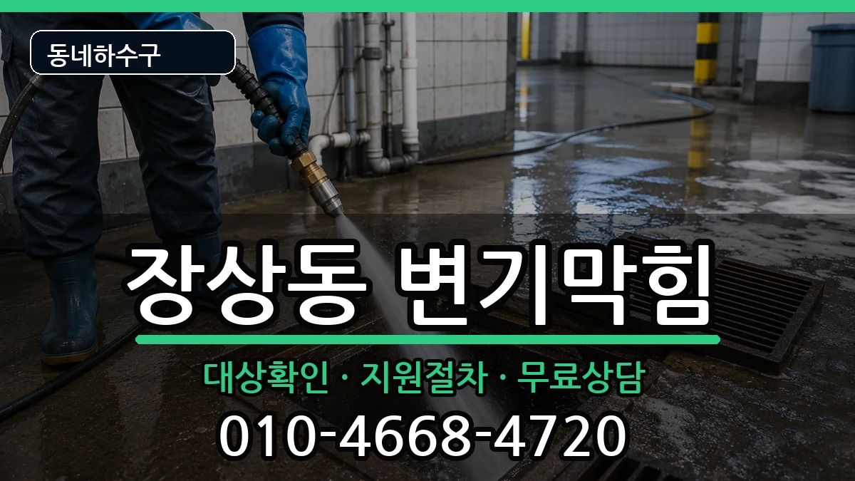 경기안산시상록구장상동  변기막힘 지역형