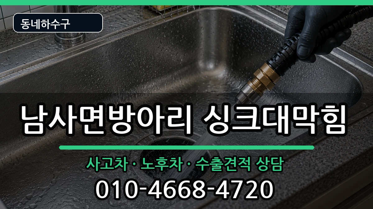 경기용인시처인구남사면방아리 싱크대막힘 증상 처리 안내 이미지 2