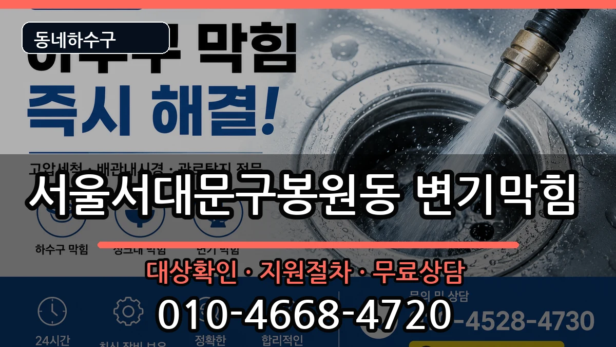 서울서대문구봉원동  변기막힘 절차형