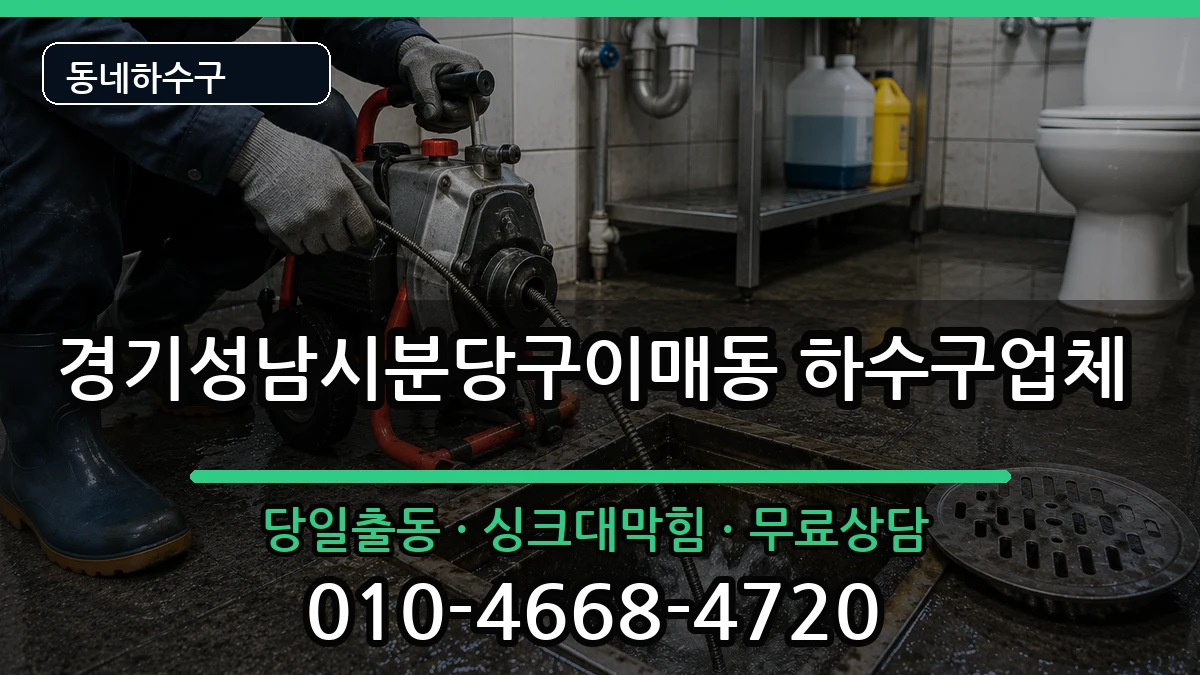 경기성남시분당구이매동  하수구막힘 정보형