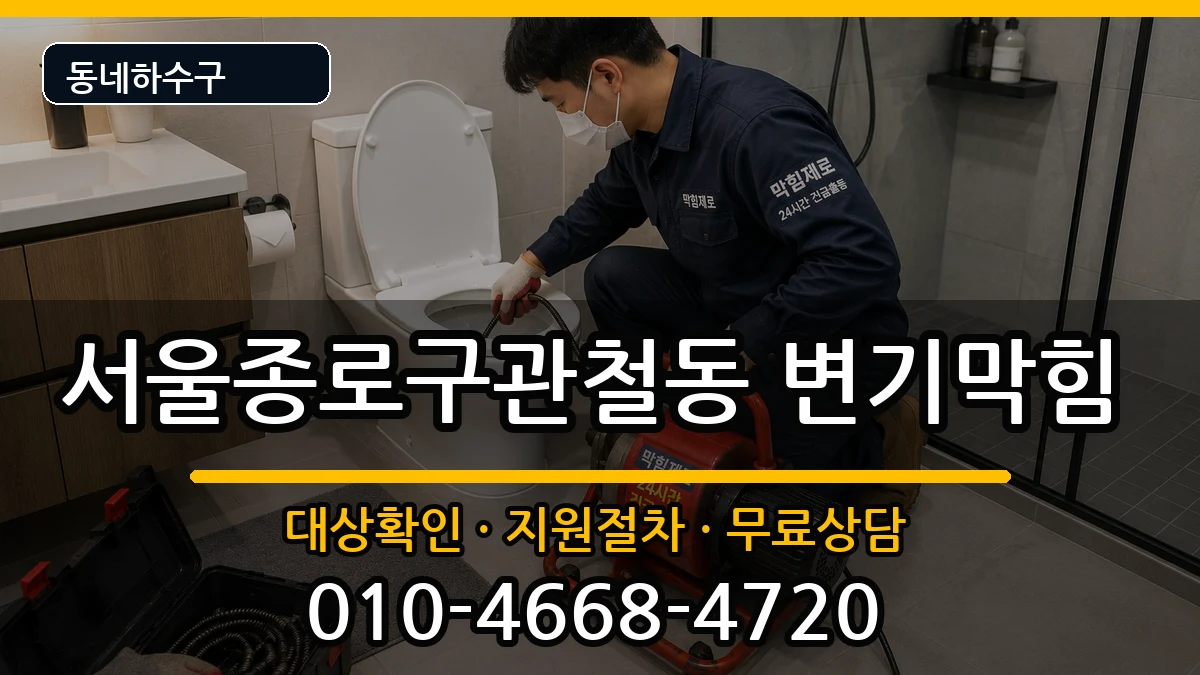 서울종로구관철동  변기막힘 사례형