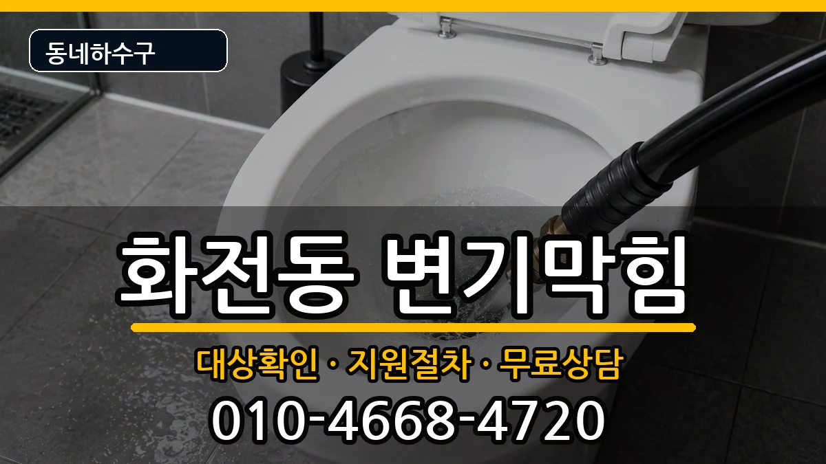 경기고양시덕양구화전동 변기막힘 증상 처리 안내 이미지 2