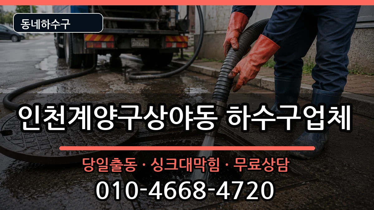 인천계양구상야동 하수구막힘 인천계양구상야동 하수구막힘 증상 처리 안내 이미지 2