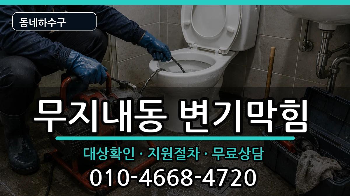 경기시흥시무지내동 변기막힘 증상 처리 안내 이미지 3