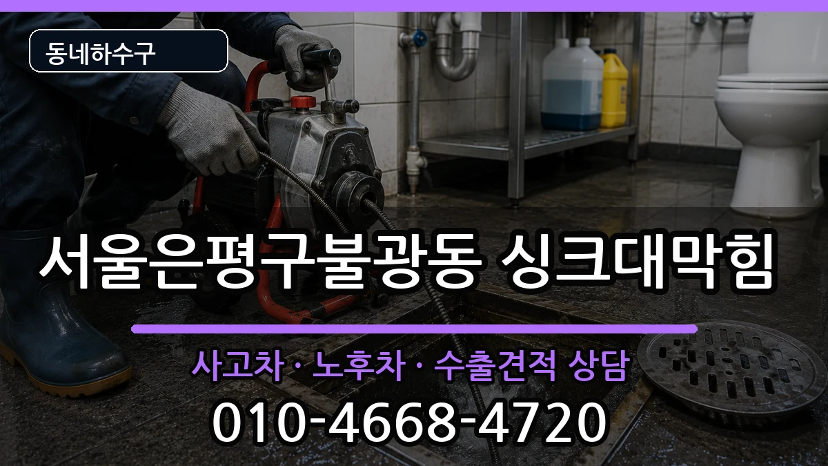 서울은평구불광동 싱크대막힘 서울은평구불광동 싱크대막힘 증상 처리 안내 이미지 1
