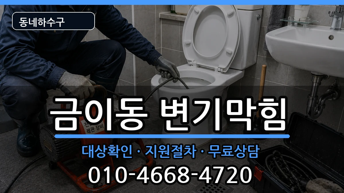 경기시흥시금이동 변기막힘 경기시흥시금이동 변기막힘 증상 처리 안내 이미지 3