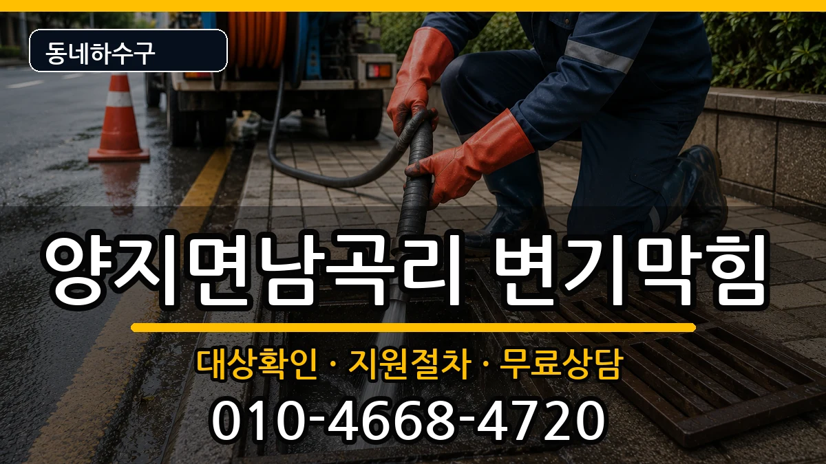 경기용인시처인구양지면남곡리 변기막힘 경기용인시처인구양지면남곡리 변기막힘 증상 처리 안내 이미지 3
