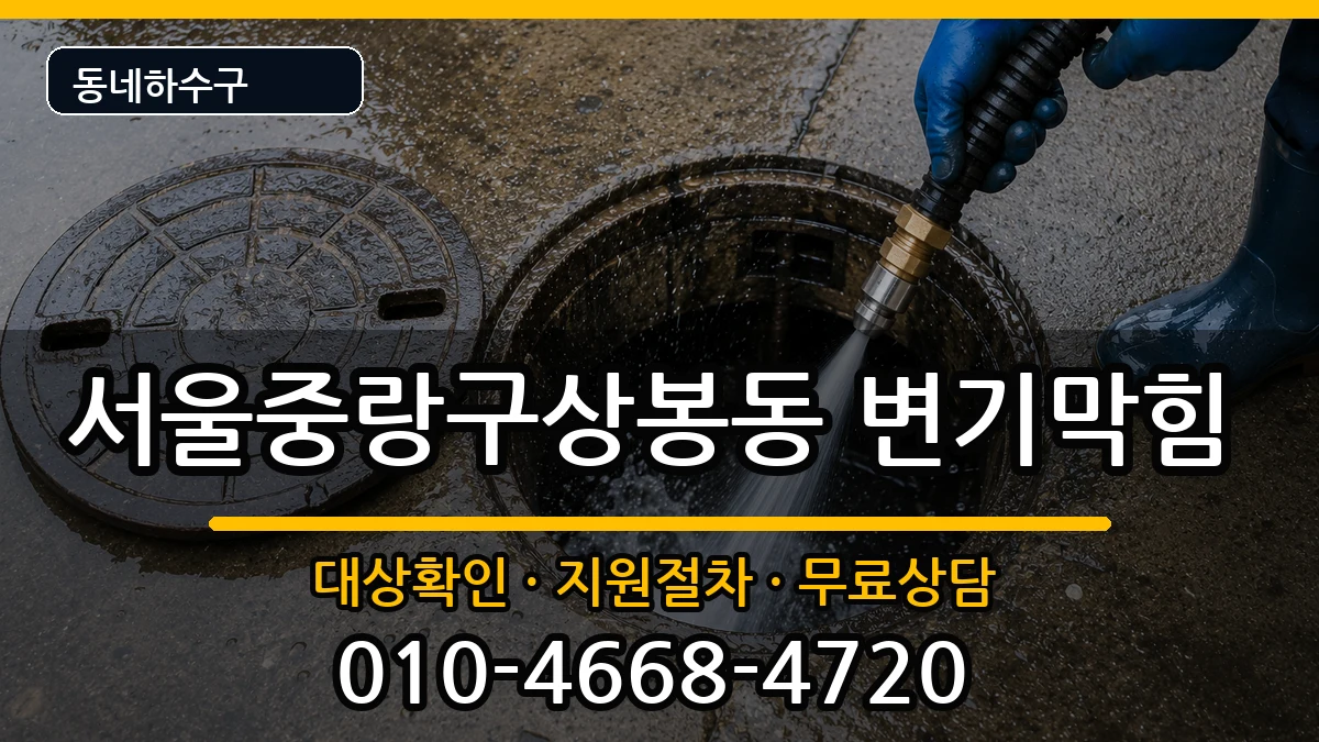 서울중랑구상봉동  변기막힘 FAQ형
