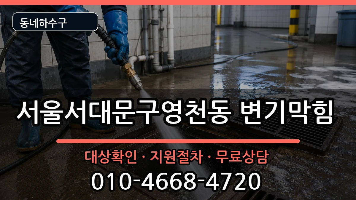 서울서대문구영천동 변기막힘 증상 처리 안내 이미지 2