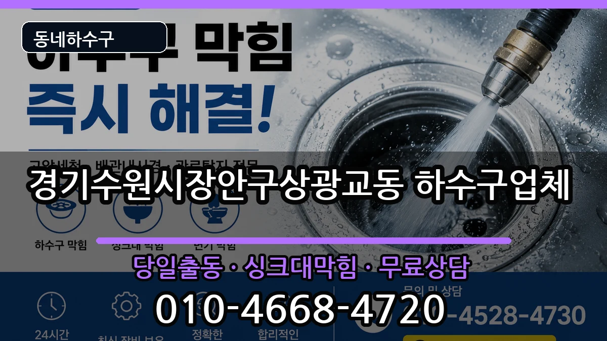 경기수원시장안구상광교동 하수구막힘 경기수원시장안구상광교동 하수구막힘 증상 처리 안내 이미지 3