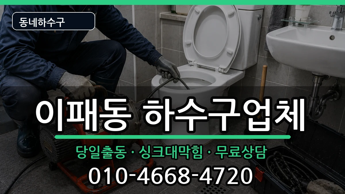 경기남양주시이패동 하수구막힘 증상 처리 안내 이미지 3