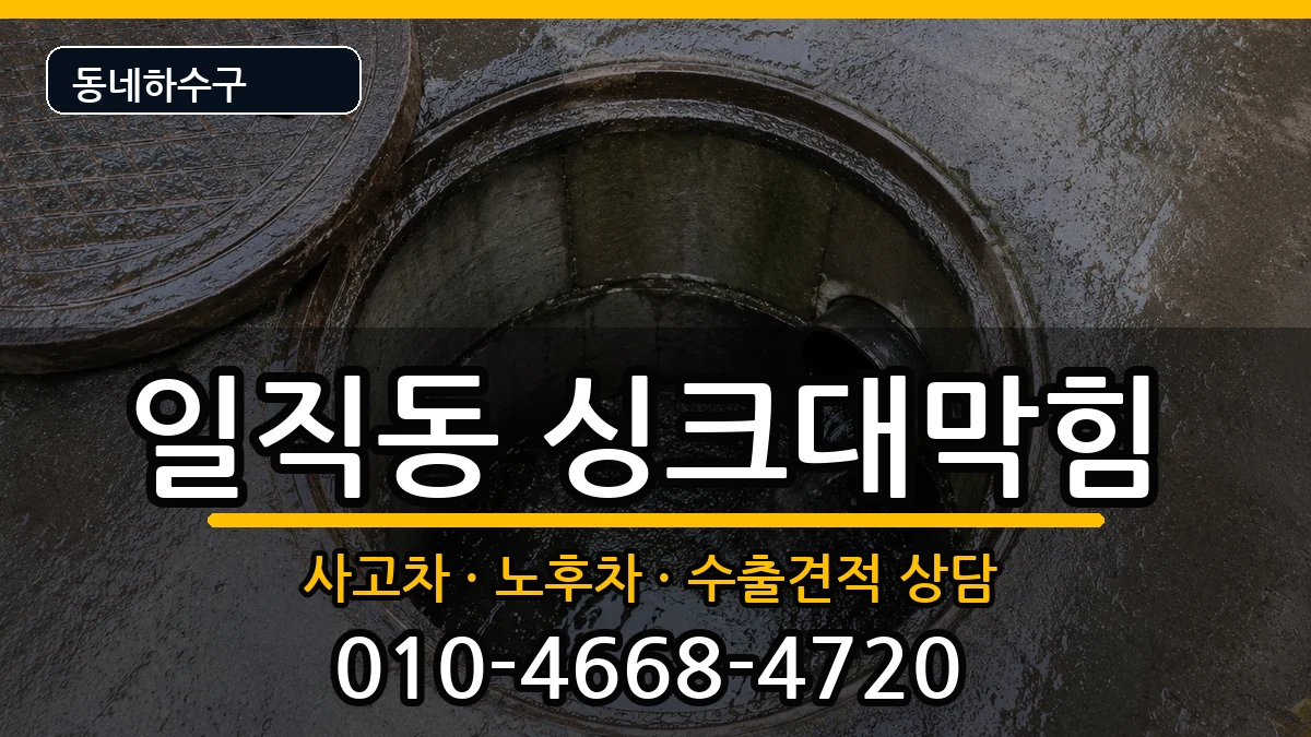경기광명시일직동  싱크대막힘 FAQ형