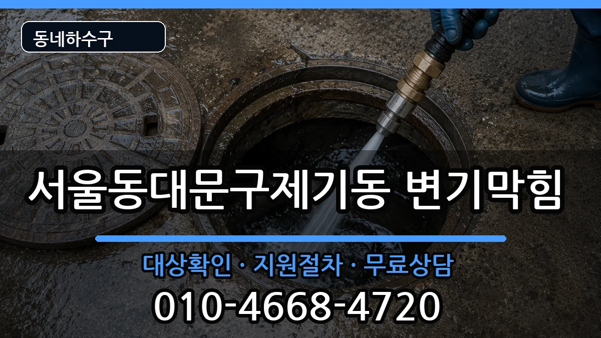 서울동대문구제기동 변기막힘 서울동대문구제기동 변기막힘 증상 처리 안내 이미지 1