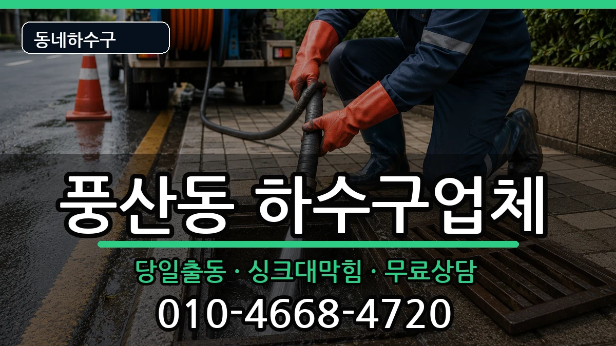 경기하남시풍산동 하수구막힘 증상 처리 안내 이미지 2